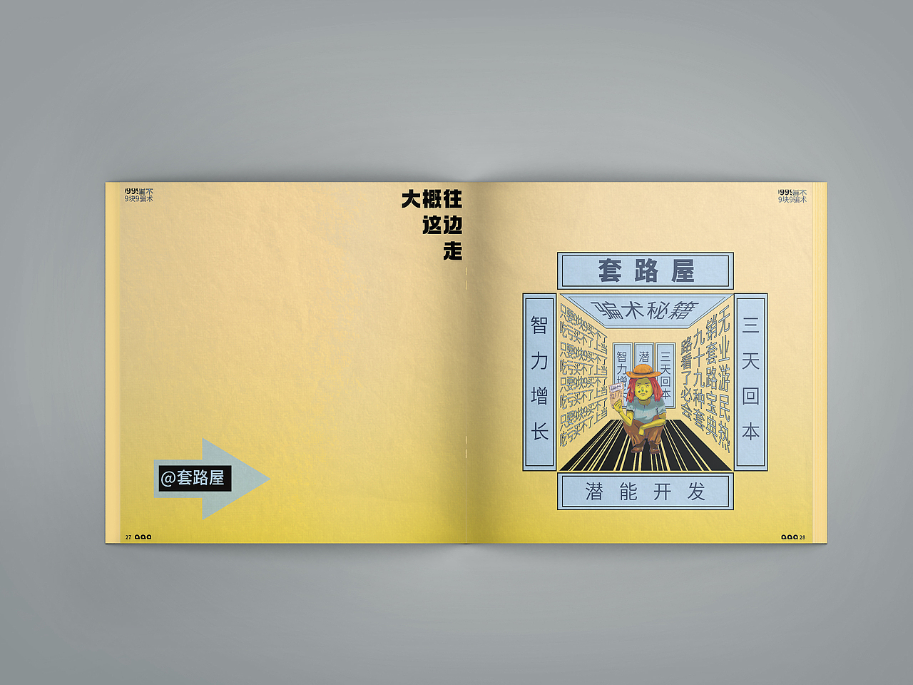 《生活实验场-防诈图鉴》书籍设计