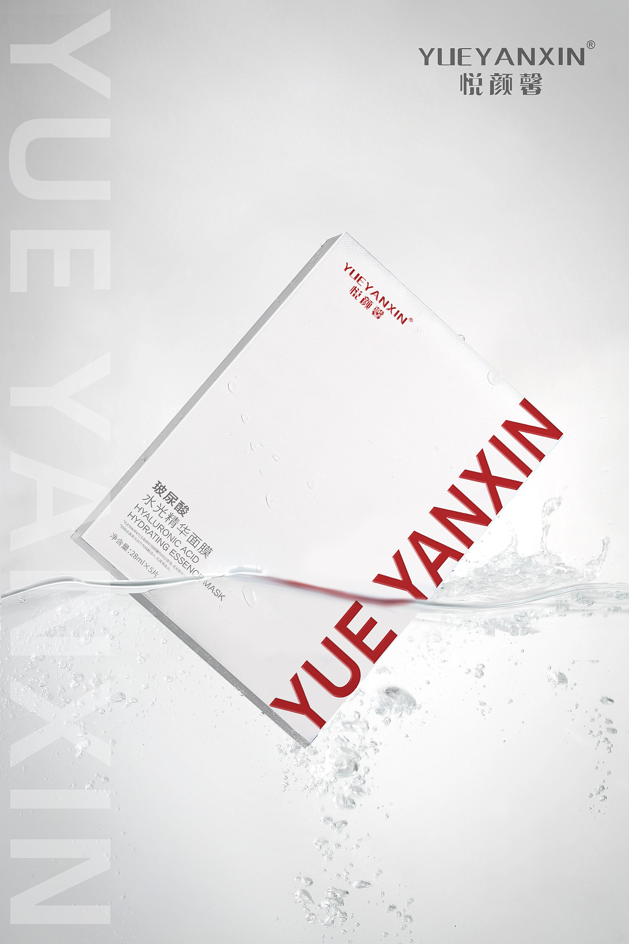 悦颜馨玻尿酸水光精华面膜海报