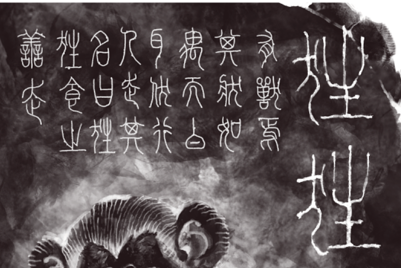 山海经拓片 狌狌（图ZMzUwOTkxMTk2） - 概念设定 - 站酷设计师魔豆宋其金原创素材 - 站酷ZCOOL