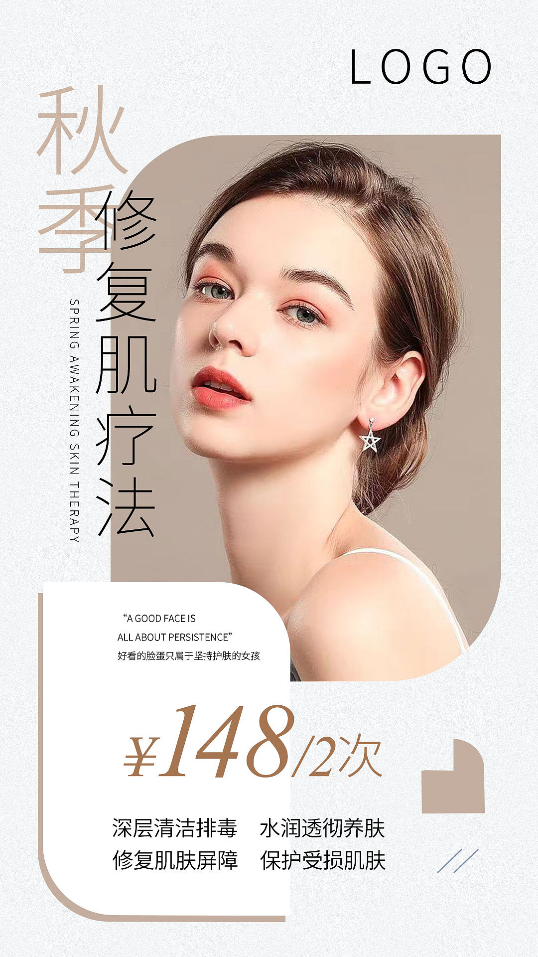 春夏秋冬四季美容项目 | 海报设计 | 美容美业