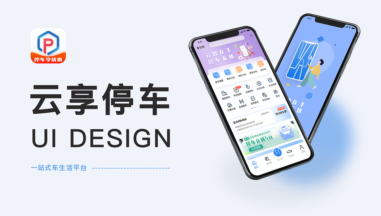 停车无忧 | 云享停车app（图ZMzQ5OTU0MzM2） - APP界面 - 站酷设计师太阳下的自留地原创素材 - 站酷ZCOOL