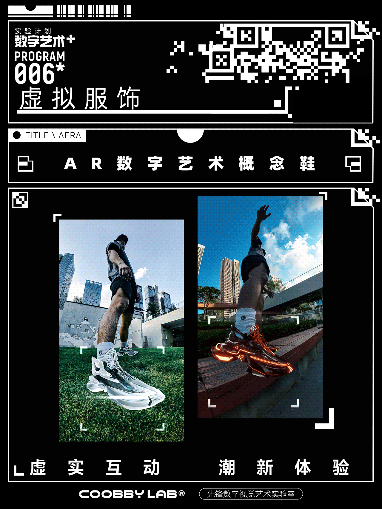 COOBBY LAB® X【16\1】打造AR数字艺术概念交互体验