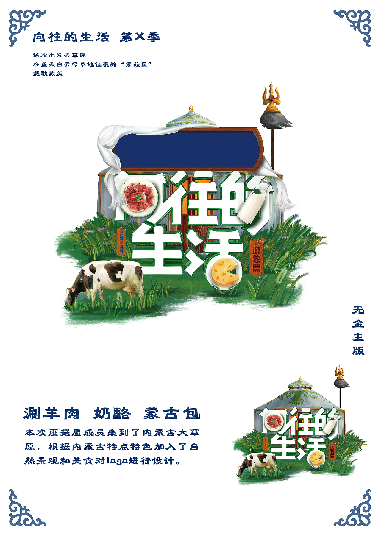 向往的生活—游牧篇(LOGO)