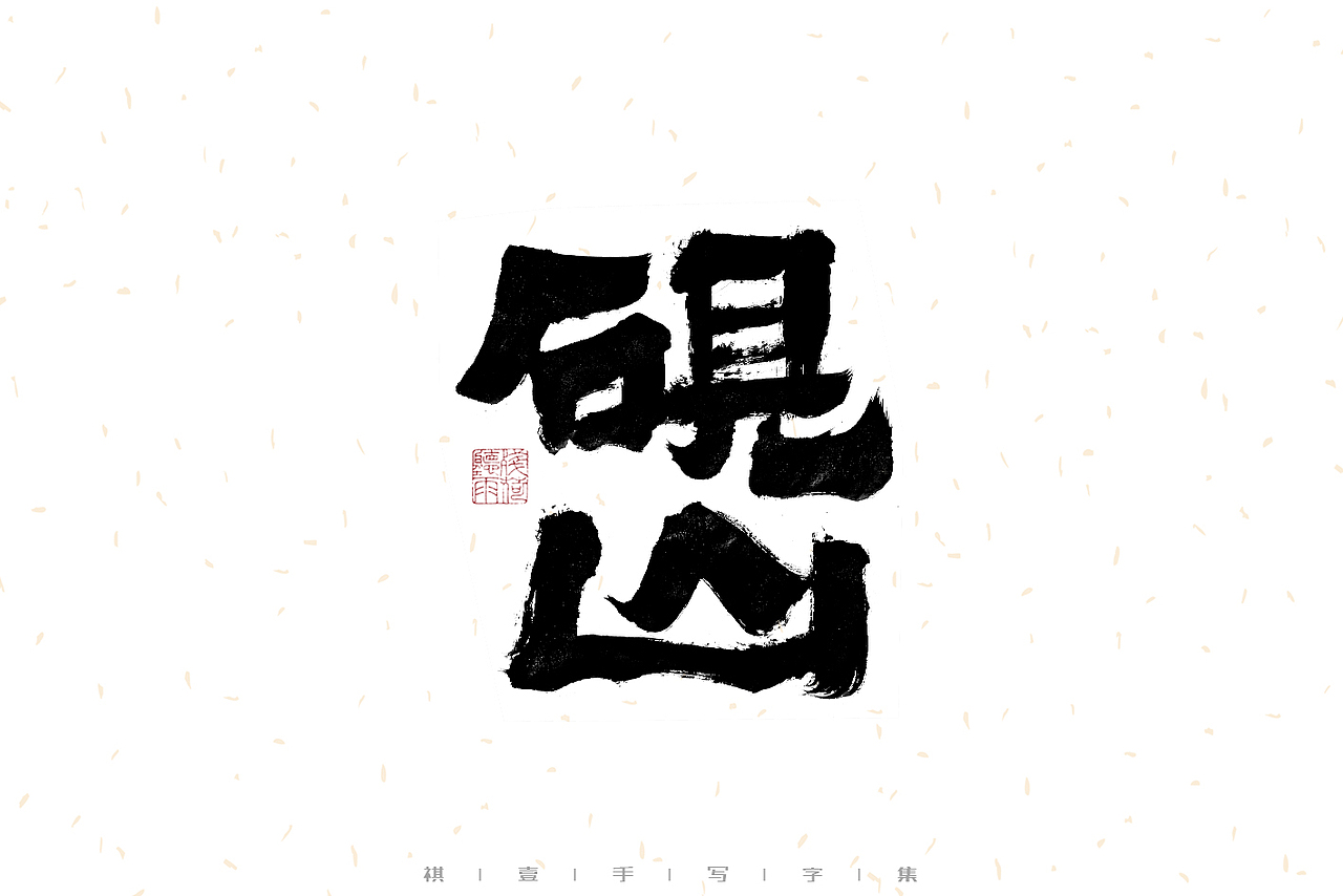 自言字语 —— 一组手写毛笔字（图ZMzIwMzM1MzAw） - 字体/字形 - 站酷设计师祺壹原创素材 - 站酷ZCOOL