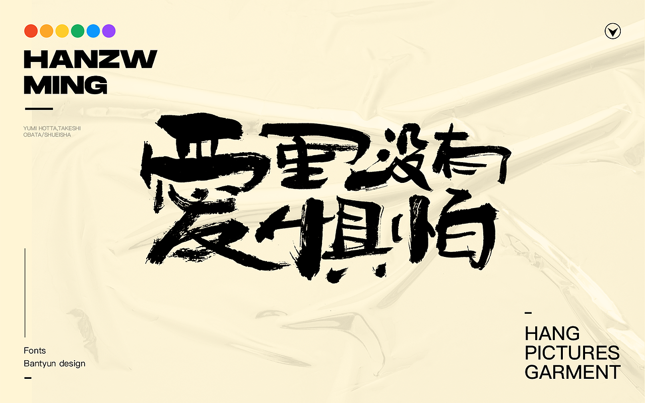 音乐服装挂画字体 六十九期