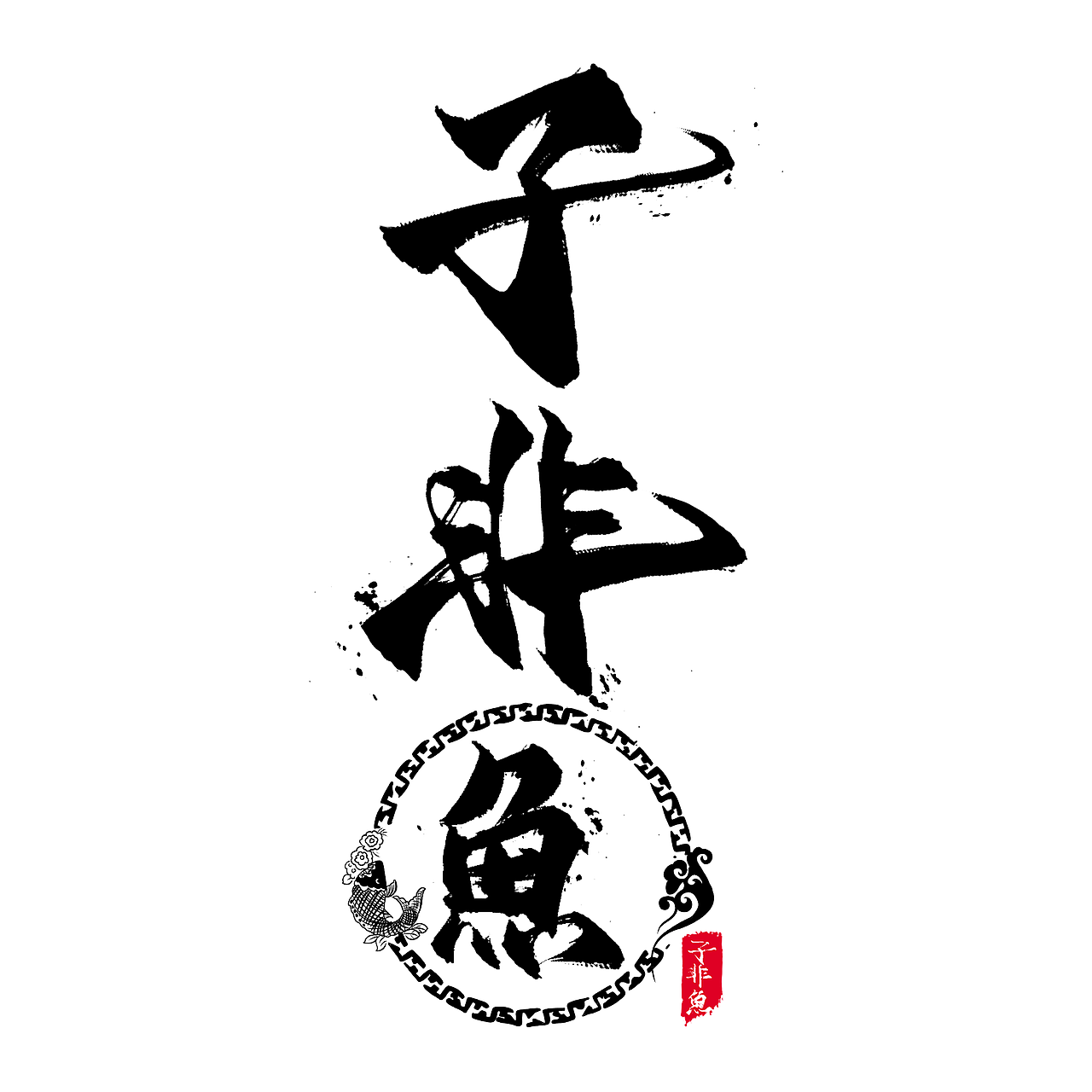 五十三款毛笔原创国风字体