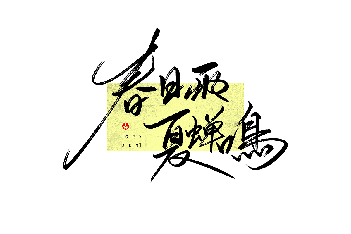 万龙手写꘡来一波娟秀的