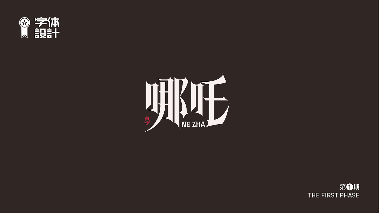 字体设计（图ZMzAyNDYyODIw） - 字体/字形 - 站酷设计师新智原创素材 - 站酷ZCOOL