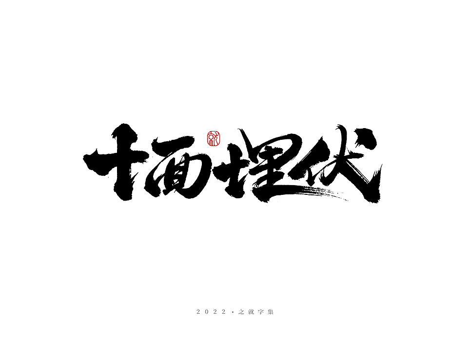 手写字体（叁）集（图ZMzAwOTE3MTU2） - 字体/字形 - 站酷设计师H之就原创素材 - 站酷ZCOOL