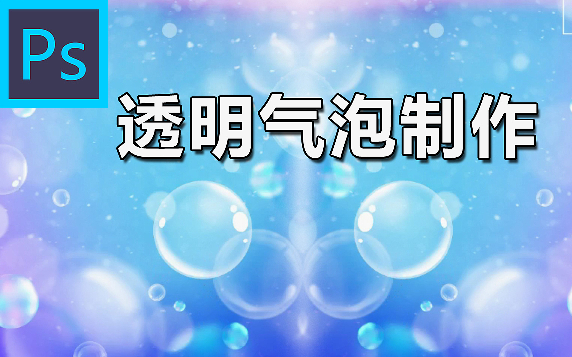 【PS教程】透明气泡效果PS制作教学