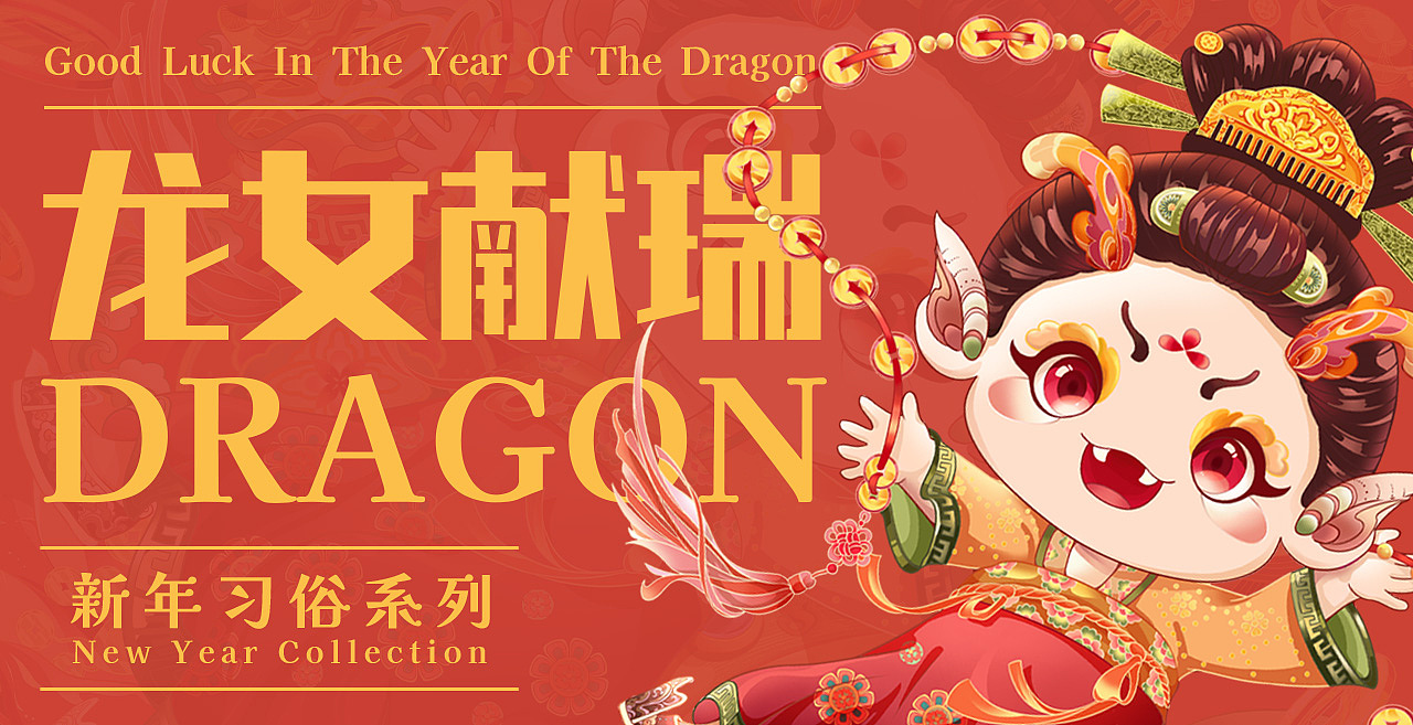 2024龙年IP系列 | 龙女送福 | 新年习俗插画（图ZMzU0MjAxMzY4） - 商业插画 - 站酷设计师一口喵耳朵原创素材 - 站酷ZCOOL