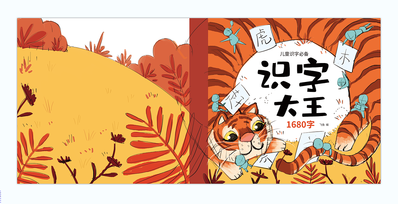 虎年-《识字大王》-封面插图（图ZMzI0Mjg4MDY0） - 儿童插画 - 站酷设计师西洋森原创素材 - 站酷ZCOOL