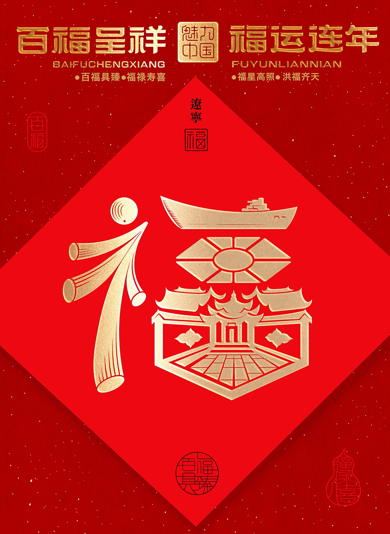 辽宁福 -----康乾盛世,金玉满堂奉天城,辽阔福宁,风起浪涌舰旗升。