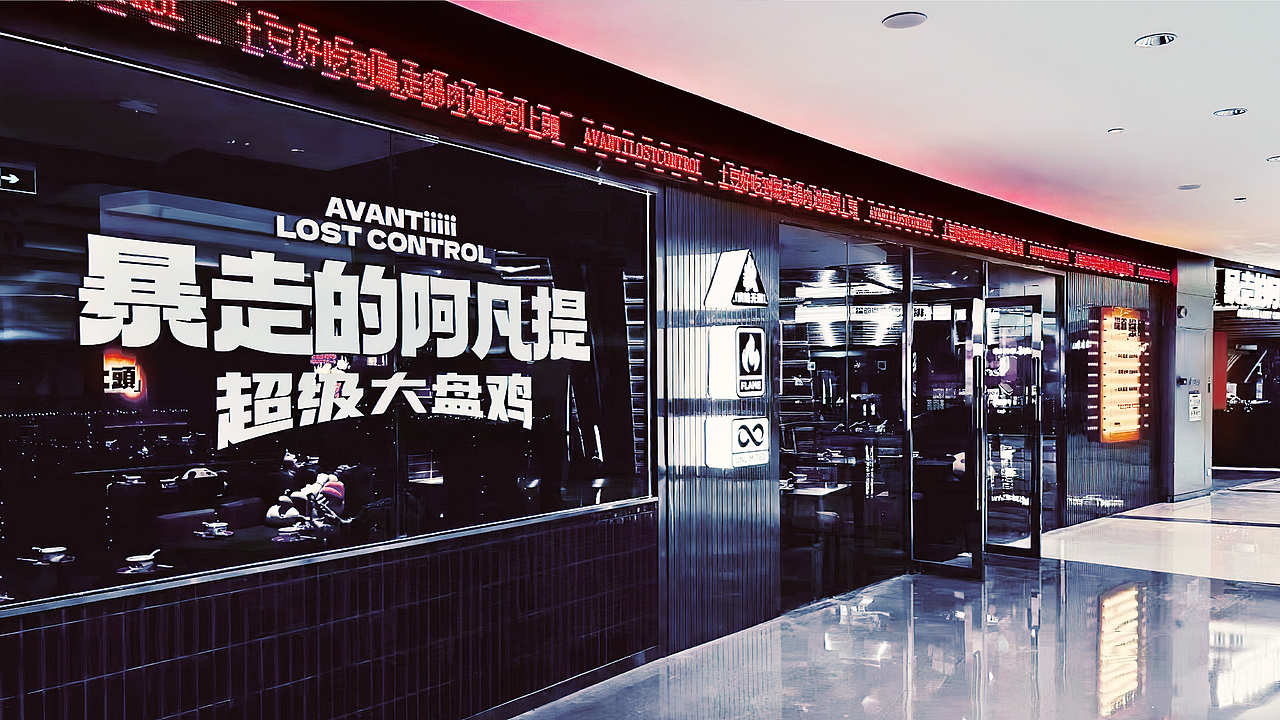 暴走的阿凡提丨让年轻人为超级大盘鸡暴走(图ZMzA2MjUwNDky) - 品牌 - 站酷设计师远东一条龙原创素材 - 站酷ZCOOL