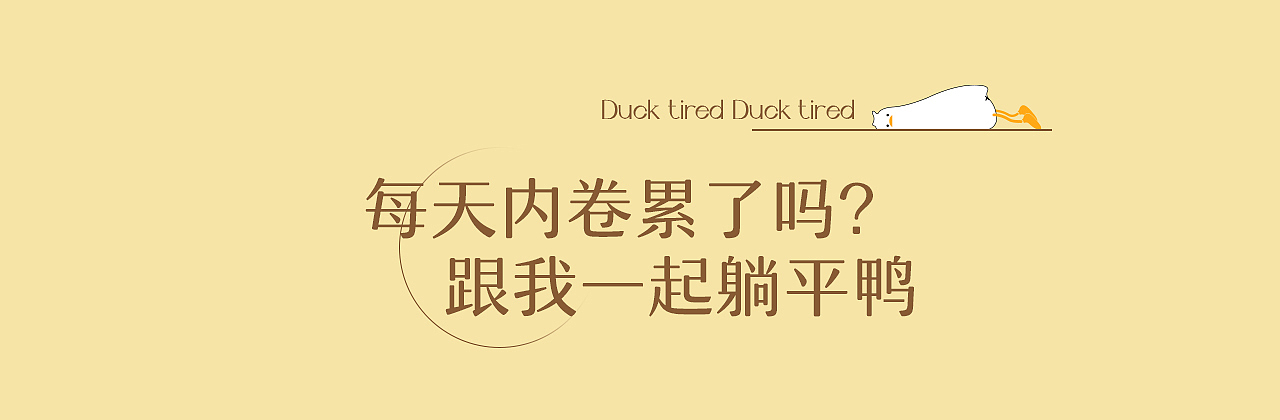 躺平了鸭小夜灯详情页