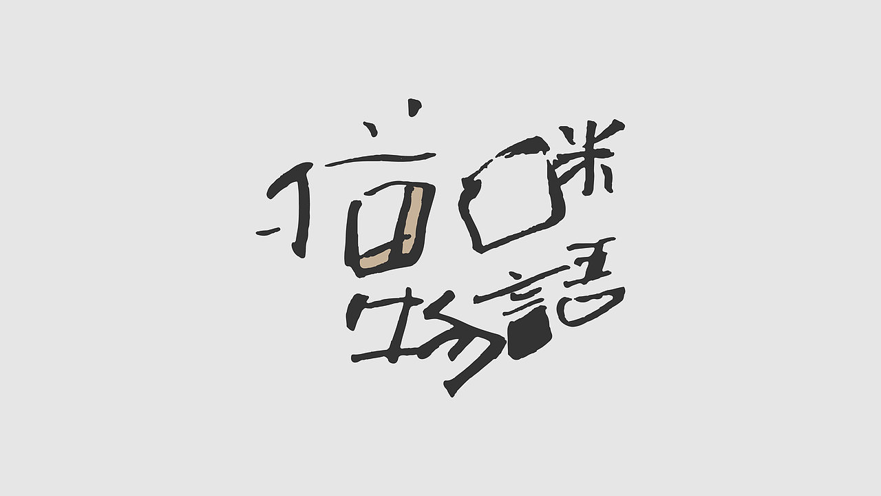 手写草稿丨笔迹（图ZMzMxMjkzMzg0） - 字体/字形 - 站酷设计师西安平行线设计原创素材 - 站酷ZCOOL