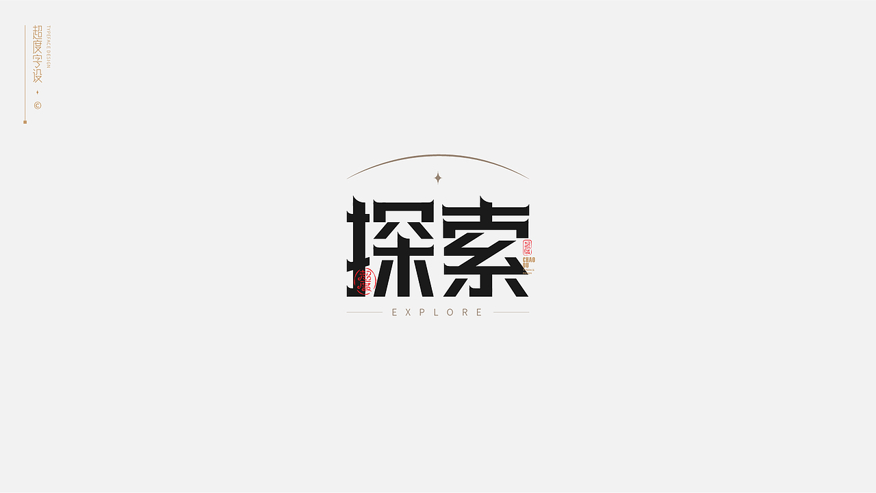 字体设计 | Typeface（图ZMzAyMzQ0MDI0） - 字体/字形 - 站酷设计师羯摩设计原创素材 - 站酷ZCOOL