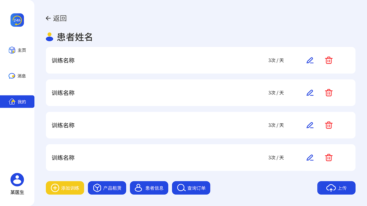 24H康复-医生端（图ZMzYxNzY2NzAw） - 软件界面 - 站酷设计师梧桐T原创素材 - 站酷ZCOOL