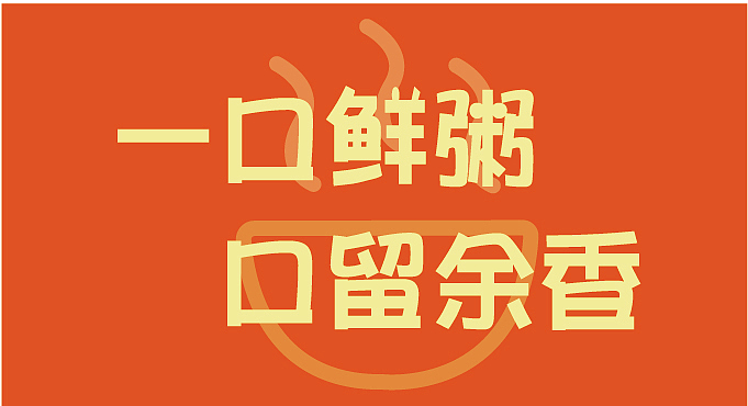 餐饮全案粥而复始（图ZMzU1OTY4MzM2） - IP形象 - 站酷设计师我不知道谢谢原创素材 - 站酷ZCOOL