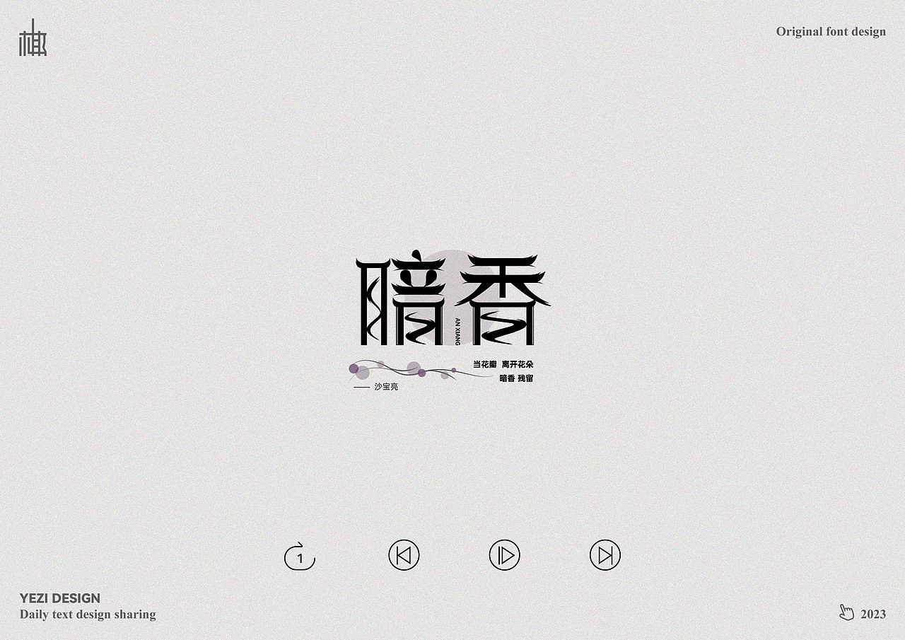 歌单X字体设计X近期心动之音（图ZMzMyNzMzODIw） - 字体/字形 - 站酷设计师MRzizz椰子原创素材 - 站酷ZCOOL