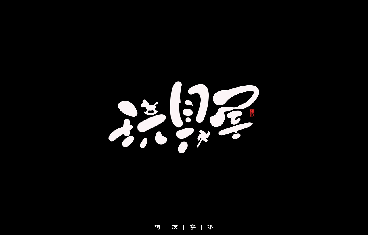 阿庆手绘卡通字体设计（图ZMzA2Nzg4MzAw） - 字体/字形 - 站酷设计师阿庆文字设计原创素材 - 站酷ZCOOL