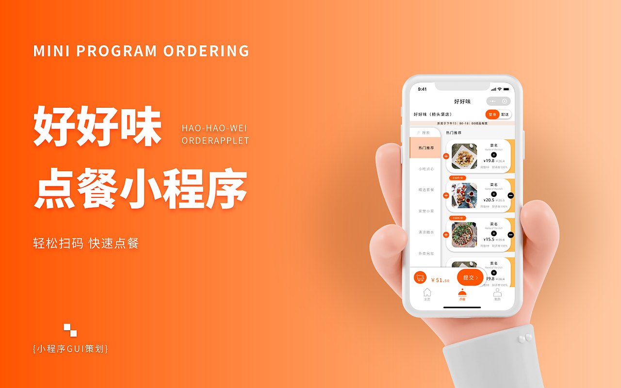 好好味点餐小程序_GUI设计策划