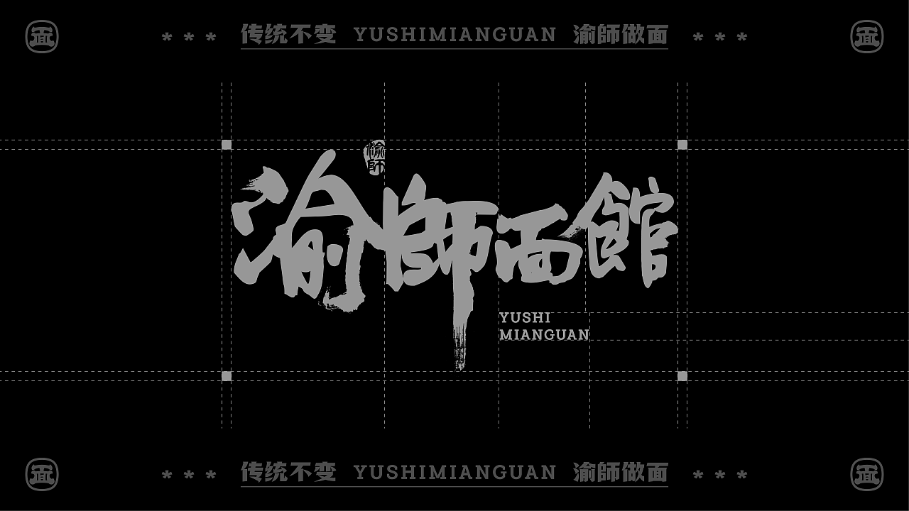 重庆面馆快餐 | 渝師面馆 | 屿创意（图ZMzY4MjgwMjg0） - 品牌 - 站酷设计师兮迦迦设计原创素材 - 站酷ZCOOL