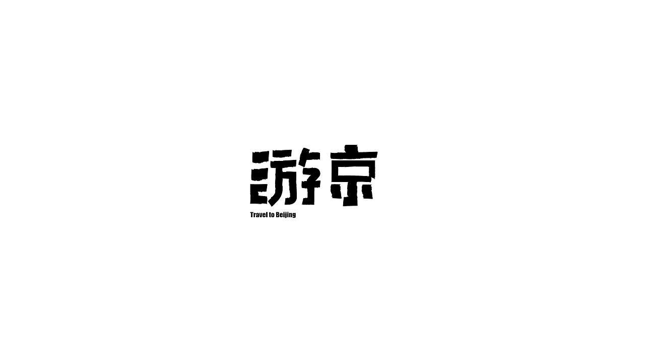 虎年-字体设计合集