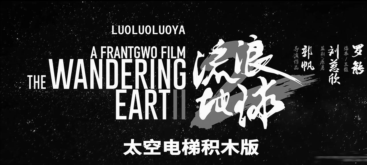 流浪地球_太空电梯积木版