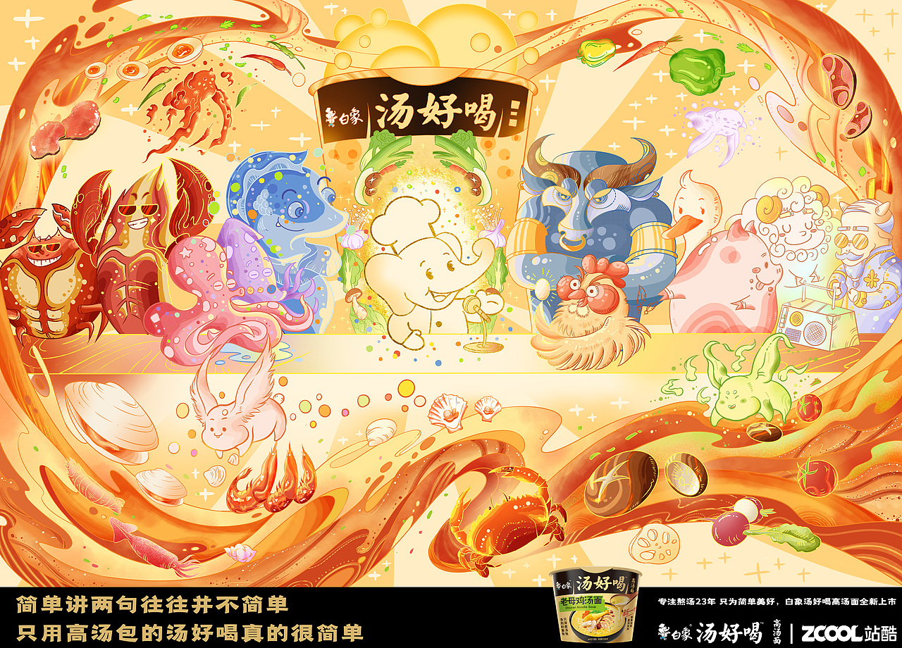 【不简单的晚餐】白象汤好喝创意海报设计（图ZMzI2MTIzNTA4） - 海报 - 站酷设计师德尼罗DeNiro原创素材 - 站酷ZCOOL