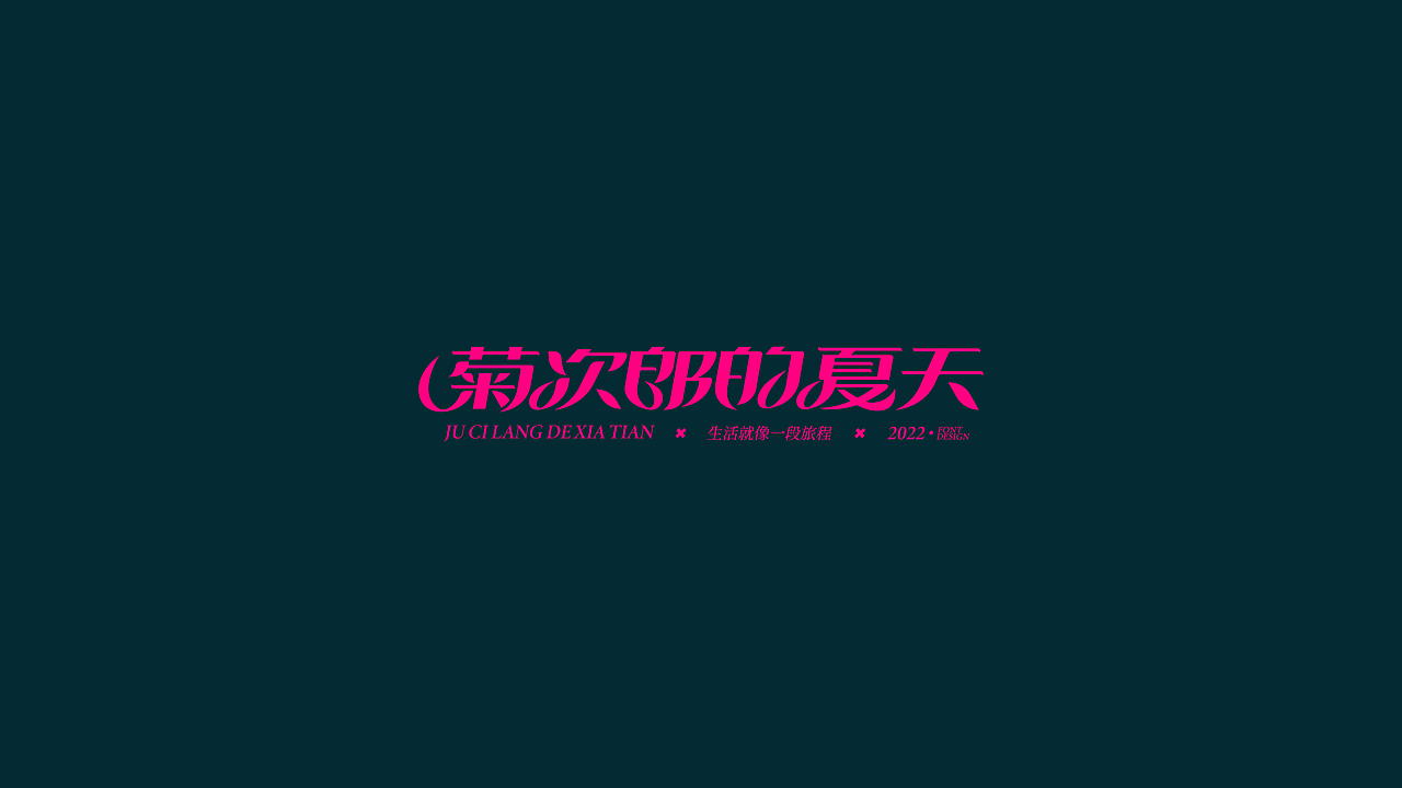 电影 系列字体设计（图ZMzE4MjQ3OTEy） - 字体/字形 - 站酷设计师喝吖喝热水嘛原创素材 - 站酷ZCOOL