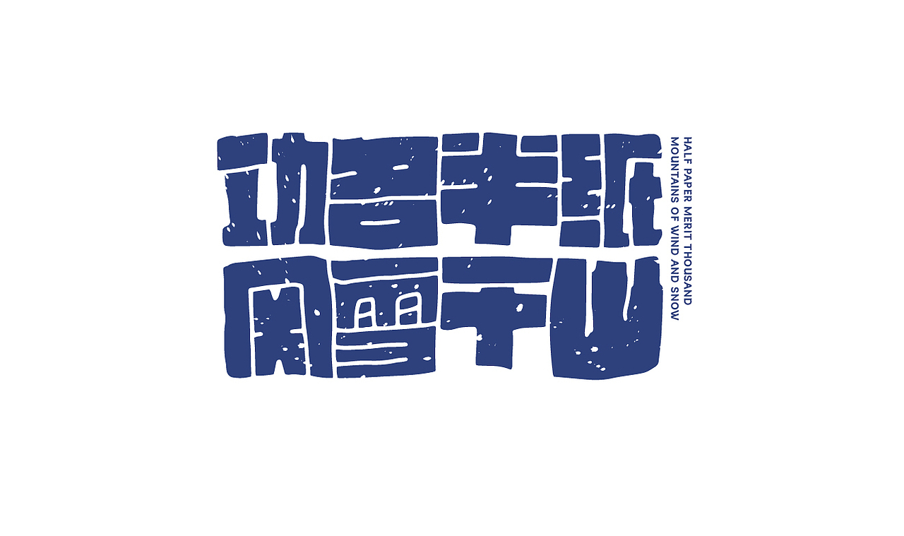 字体设计3（图ZMzM3MTU0OTY0） - 字体/字形 - 站酷设计师在宇宙溜冰原创素材 - 站酷ZCOOL