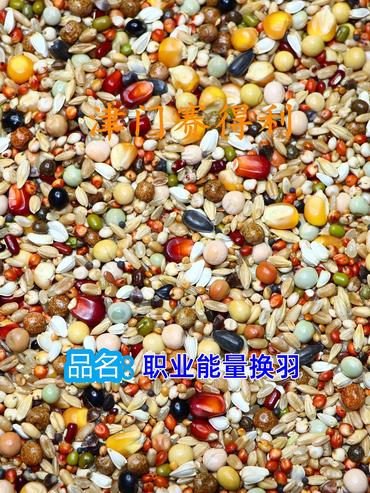 津门赛得利鸽粮产品展示（图ZMzU0Njg1NzEy） - 其他 - 站酷设计师那个小高哪里都好原创素材 - 站酷ZCOOL