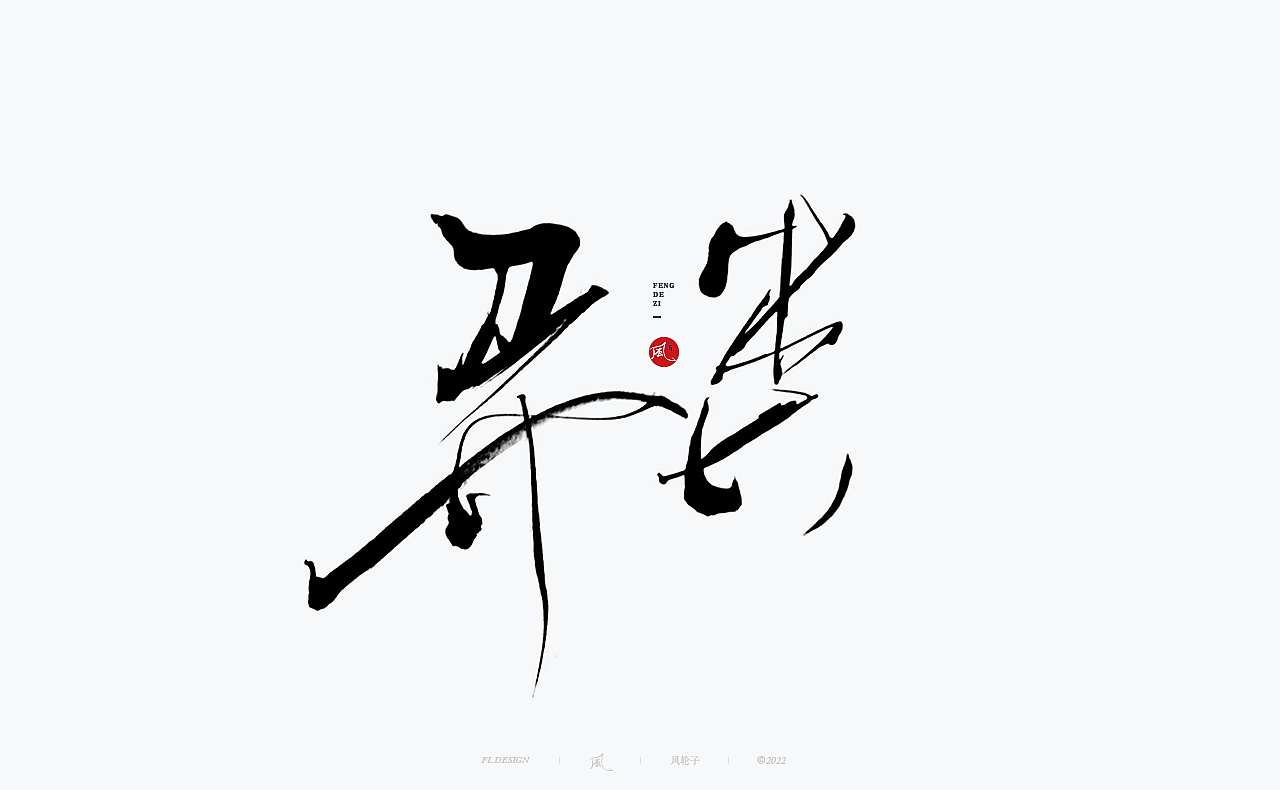 【国潮】国潮 国潮书法 国潮字体 国潮风 国潮才是顶流