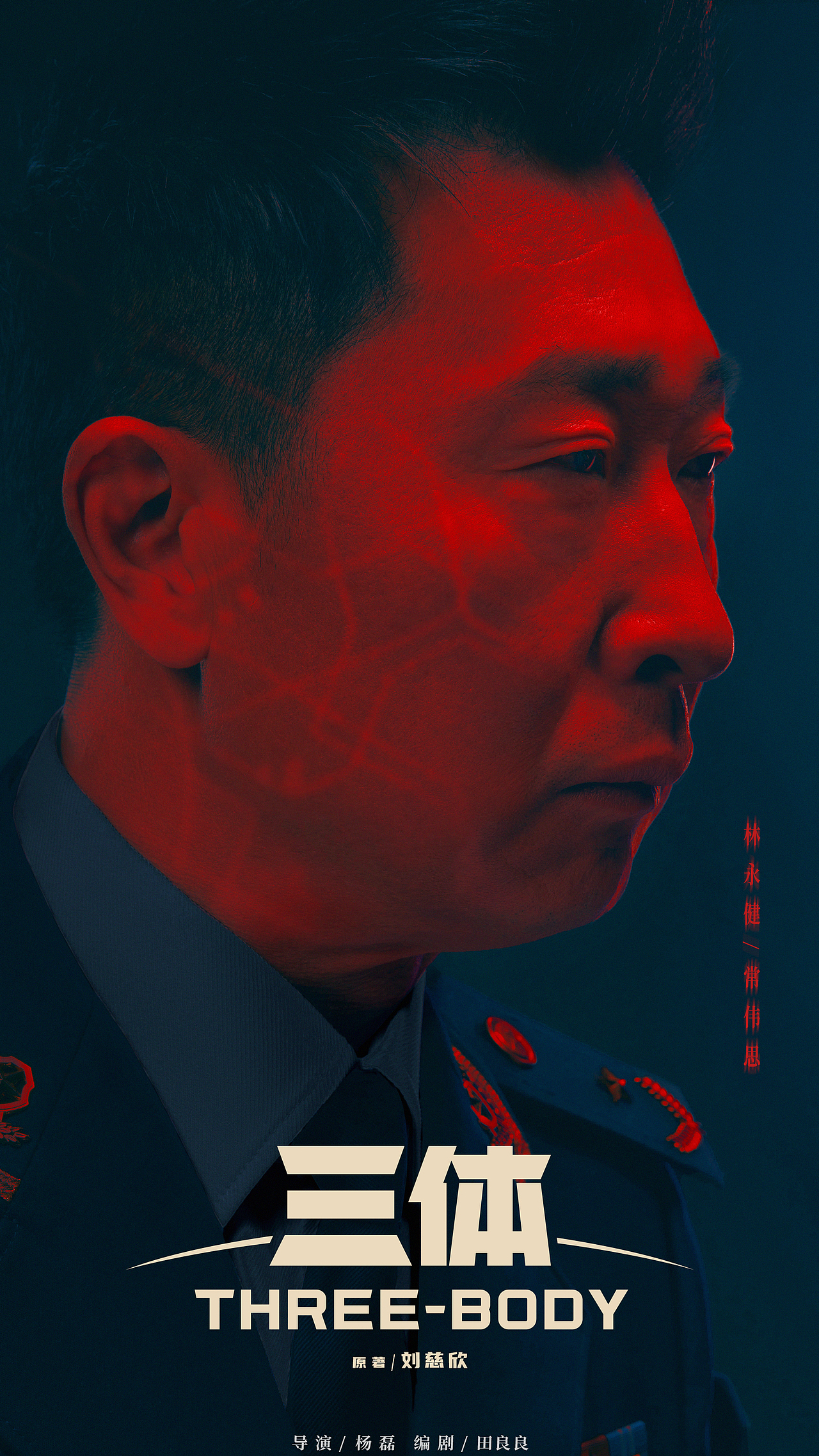 电视剧《三体》命运投影版海报