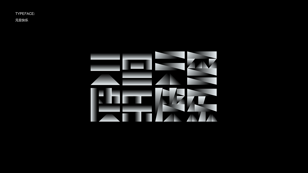 字体设计 23-24 Typography Works .Vol（图ZMzY4NDgzMDky） - 字体/字形 - 站酷设计师陈小发原创素材 - 站酷ZCOOL