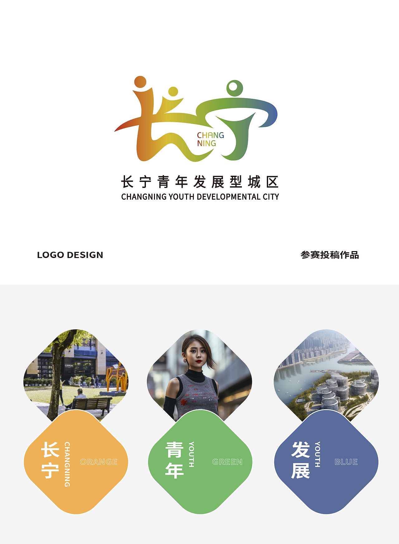长宁青年发展型城区Logo设计（图ZMzQ2NjAzMzI0） - Logo - 站酷设计师大才设计原创素材 - 站酷ZCOOL