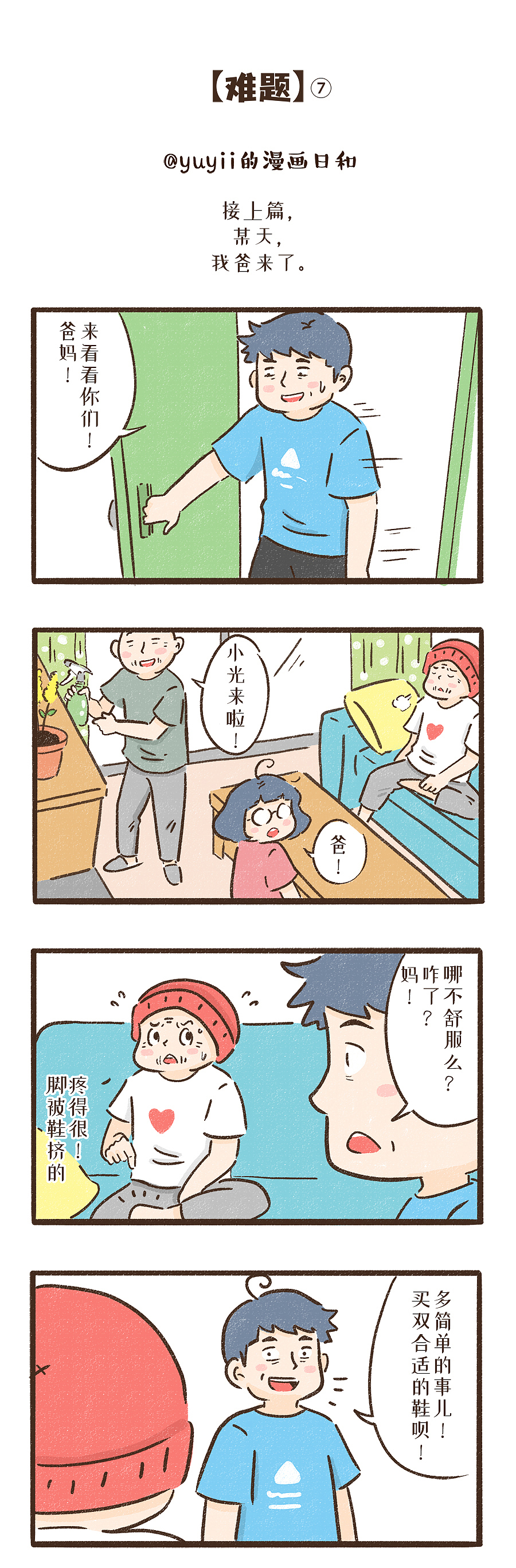 【和爷爷奶奶同住的日子】之《难题》⑦-⑨（完）（图ZMzU4Njc1MjY0） - 短篇/格漫 - 站酷设计师yuyiii原创素材 - 站酷ZCOOL