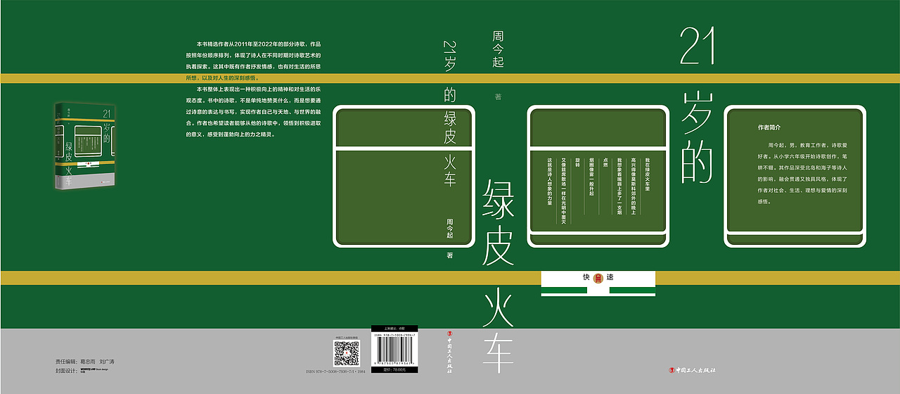 21岁的绿皮火车