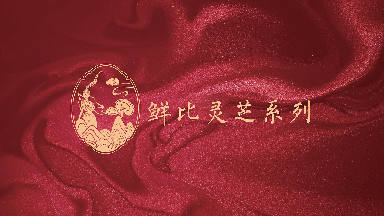 灵芝系列化妆品套盒（图ZMzAxNzA2MzQ4） - 包装 - 站酷设计师海盐味的日落原创素材 - 站酷ZCOOL