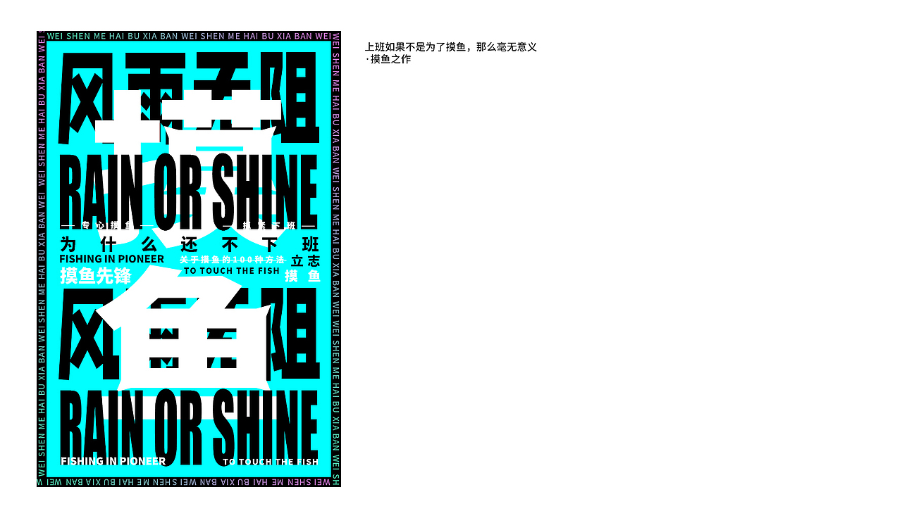 《摸鱼之作》