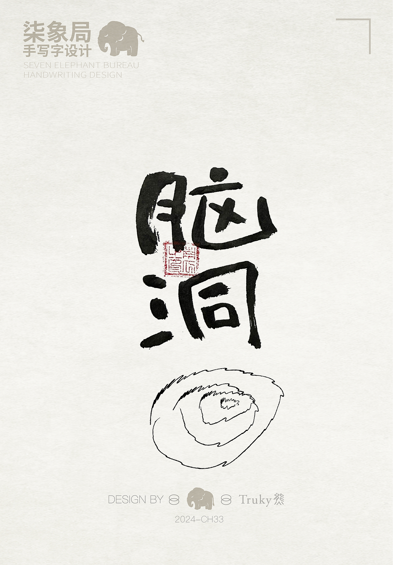 【第33期】趣味毛笔字 手写字设计（图ZMzcwNjQ0MzQ0） - 字体/字形 - 站酷设计师柒象局原创素材 - 站酷ZCOOL