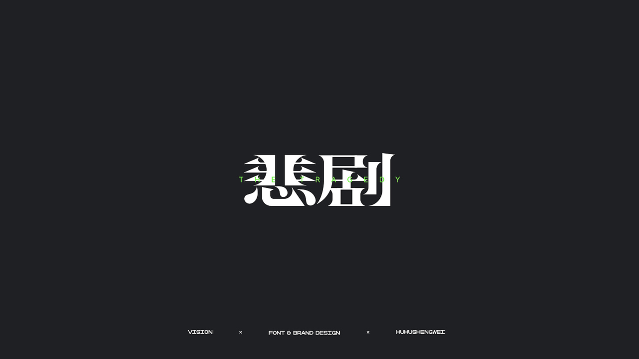字体设计（图ZMzIzMDUwMTI4） - 字体/字形 - 站酷设计师虎虎_生威design原创素材 - 站酷ZCOOL