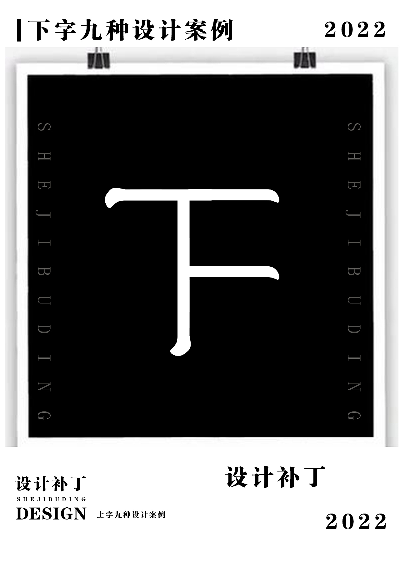 常用字体字典，十一期（图ZMzI4NjU0OTUy） - 字体/字形 - 站酷设计师设计补丁原创素材 - 站酷ZCOOL