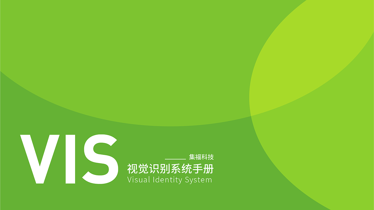 集福科技-品牌VIS视觉识别系统手册