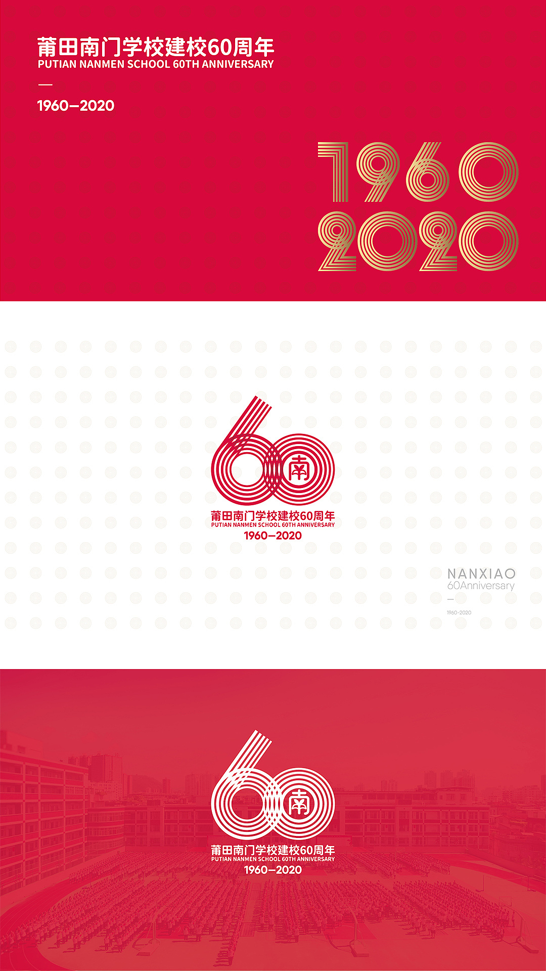 60周年校庆VI设计与应用