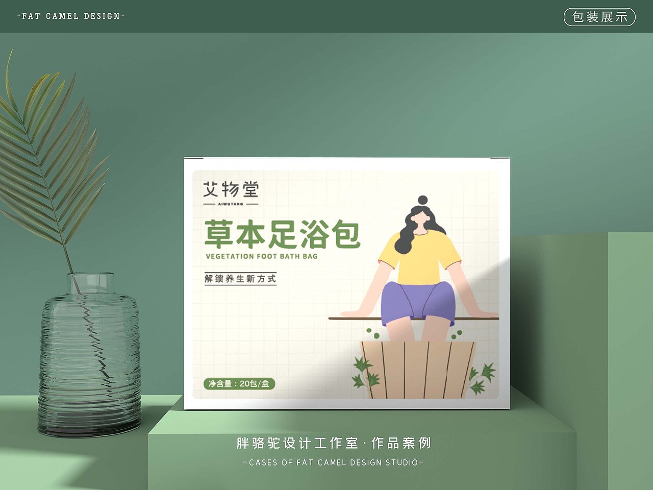 胖骆驼X艾物堂|草本足浴包包装设计