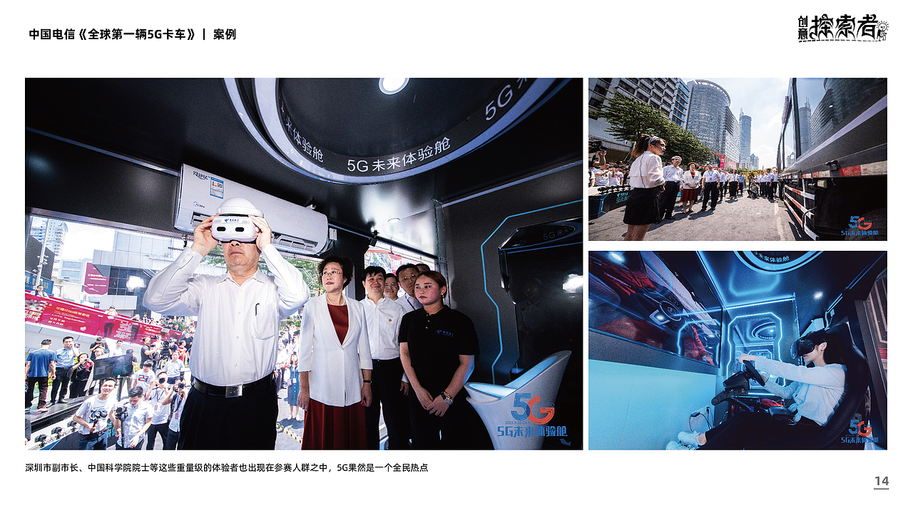 中国电信 #全球第一辆5G卡车 |体验营销全案