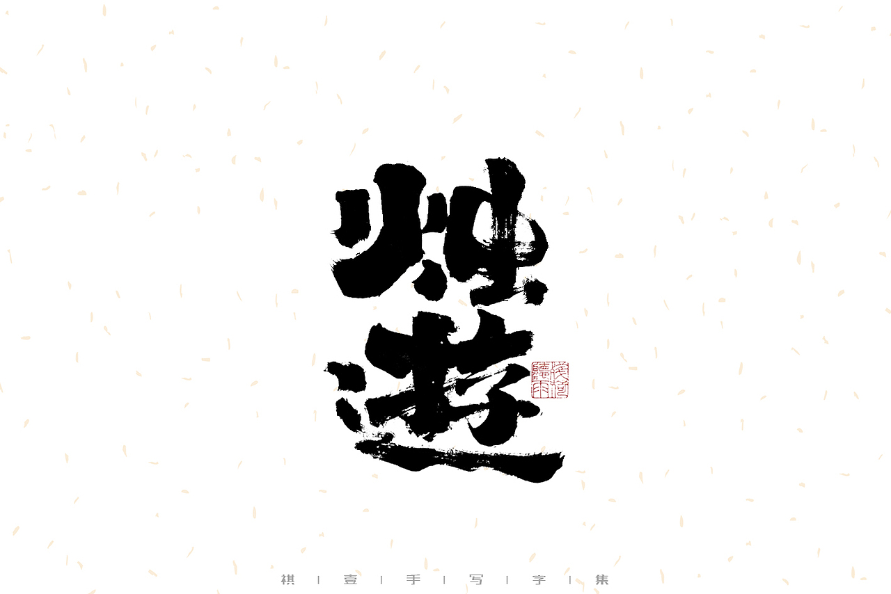 自言字语 —— 一组手写毛笔字（图ZMzE2OTM5MzAw） - 字体/字形 - 站酷设计师祺壹原创素材 - 站酷ZCOOL