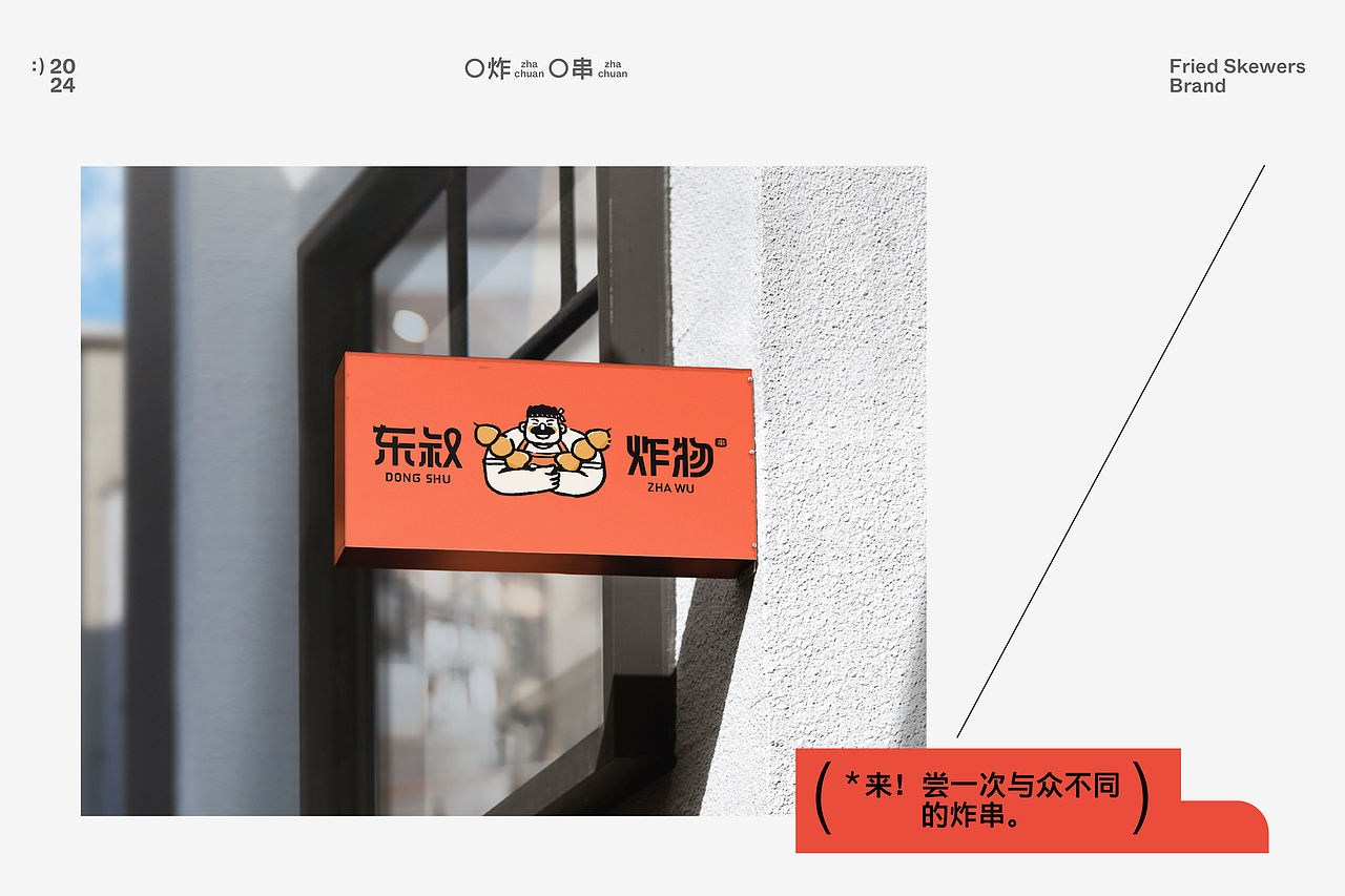 东叔炸物 | 餐饮品牌设计（图ZMzYzNTUwNDY0） - 品牌 - 站酷设计师胖头鱼多吃点原创素材 - 站酷ZCOOL